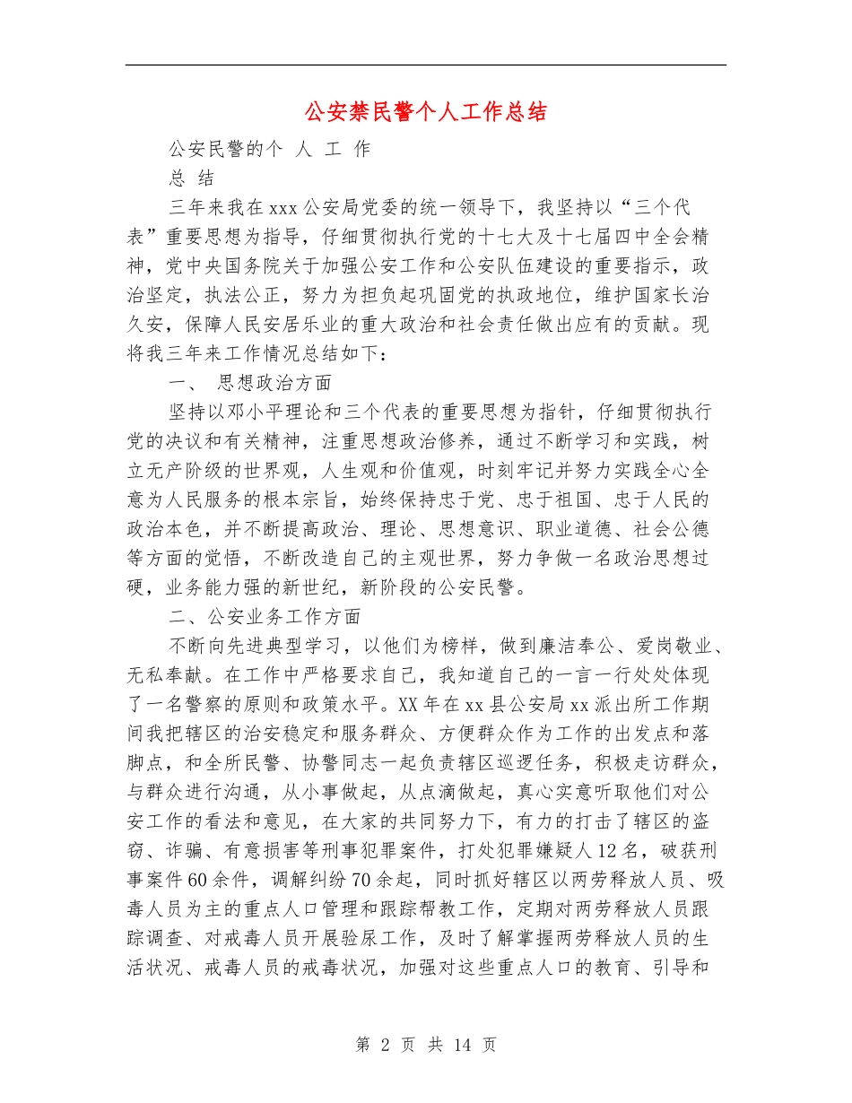 公安禁民警个人工作总结_第2页