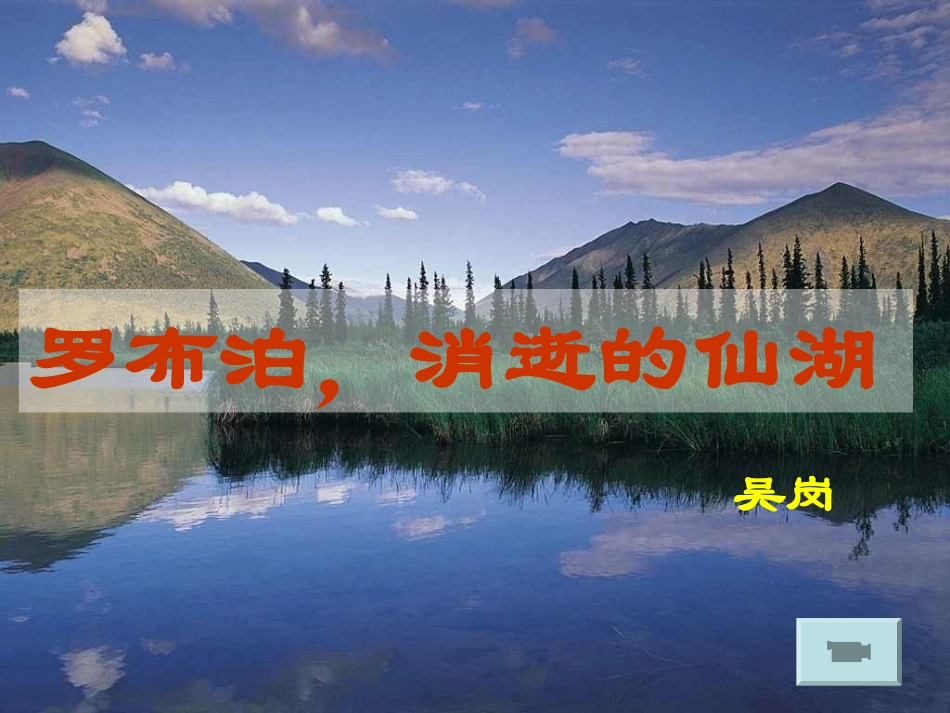 《罗布泊消逝的仙湖》6_第2页