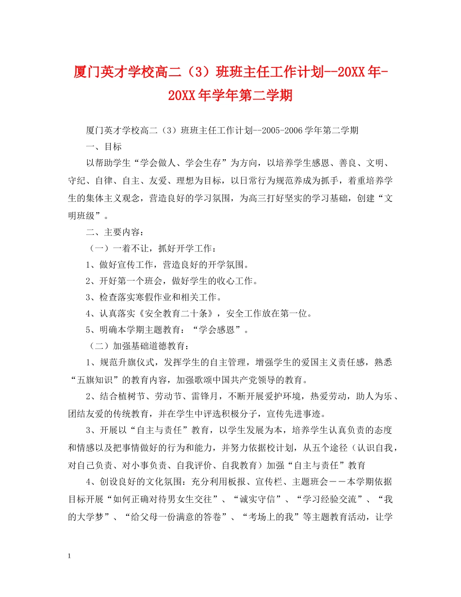 厦门英才学校高二（3）班班主任工作计划--20XX年-20XX年学年第二学期 _第1页