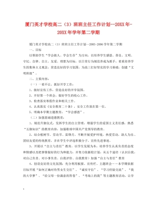 厦门英才学校高二（3）班班主任工作计划--20XX年-20XX年学年第二学期 