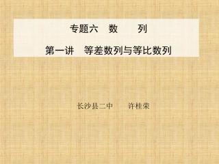 长沙县二中数学许桂荣数列专题
