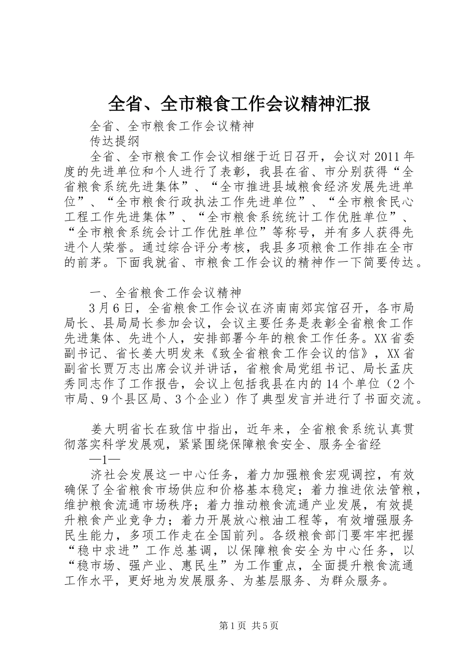 全省、全市粮食工作会议精神汇报_第1页