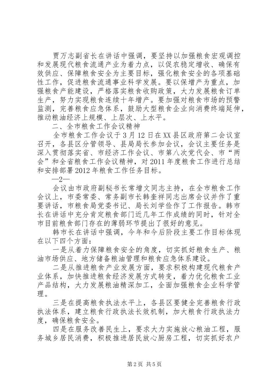 全省、全市粮食工作会议精神汇报_第2页