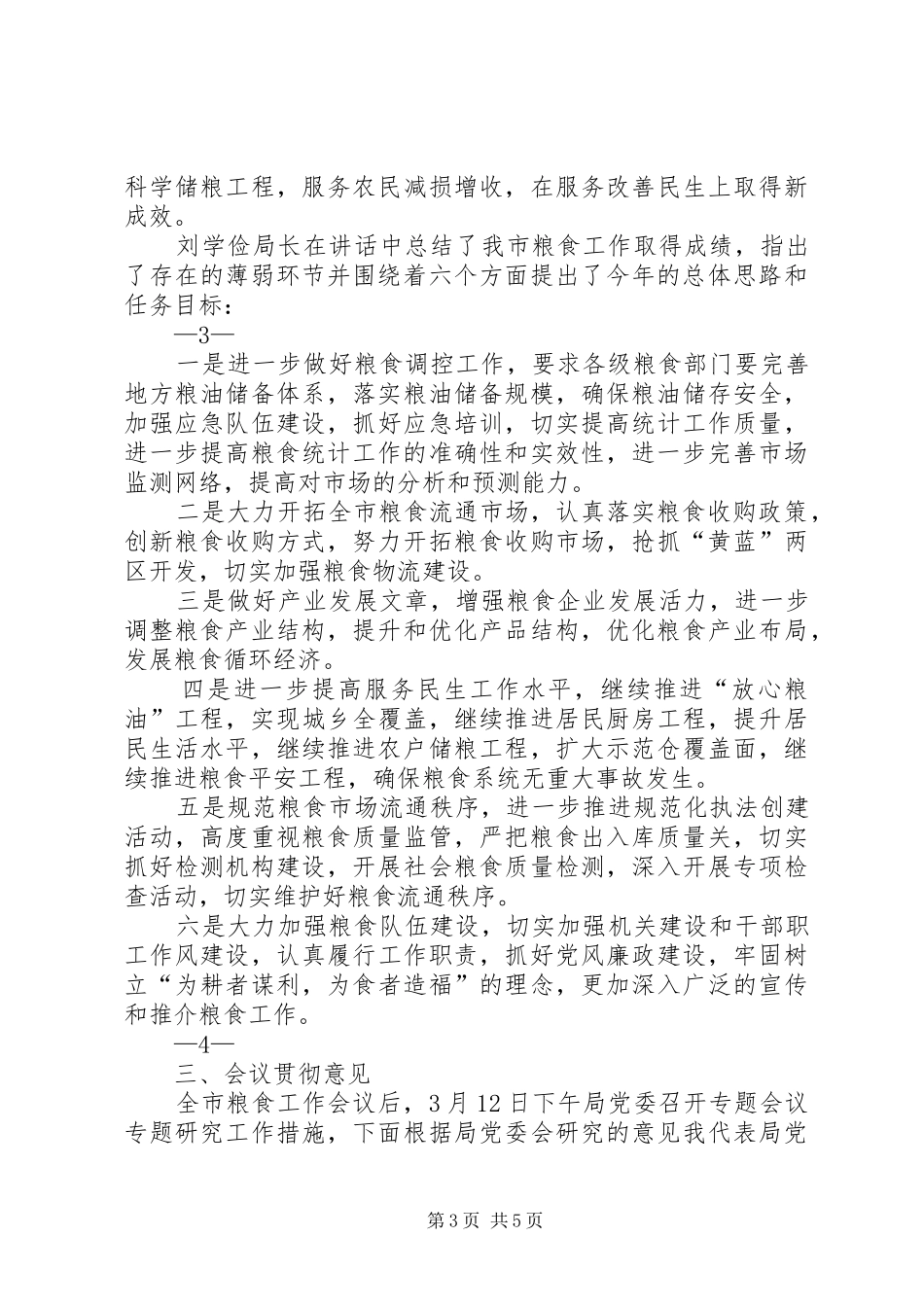 全省、全市粮食工作会议精神汇报_第3页