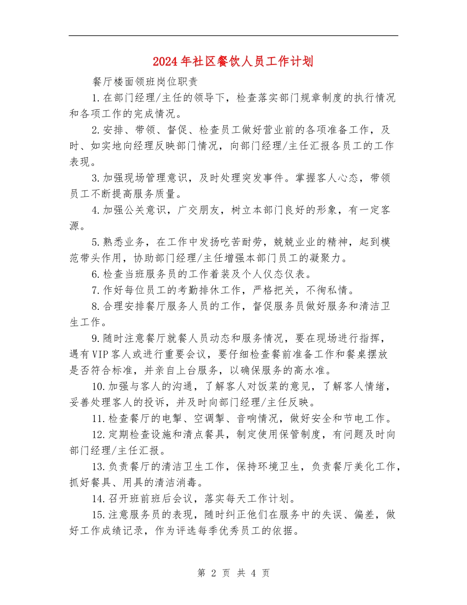 2024年社区餐饮人员工作计划_第2页