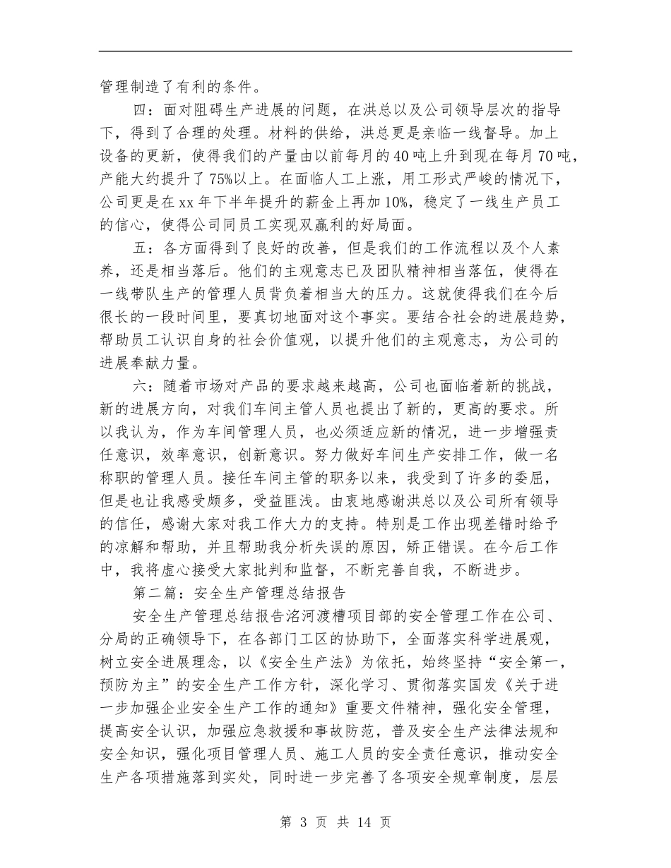 生产管理年终总结报告_第3页