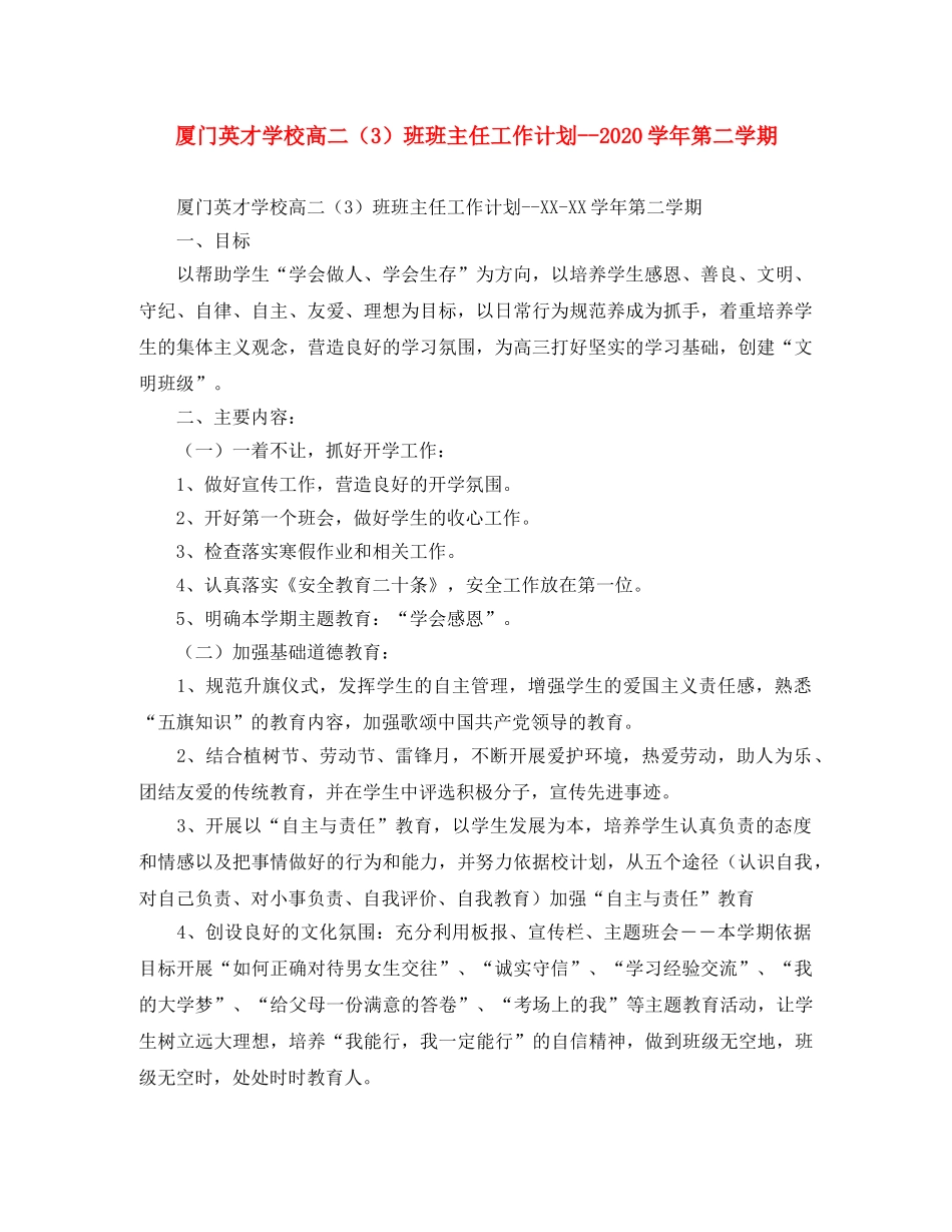 厦门英才学校高二（3）班班主任工作计划--2020学年第二学期 _第1页