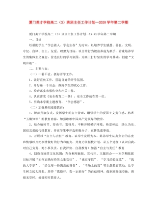 厦门英才学校高二（3）班班主任工作计划--2020学年第二学期 