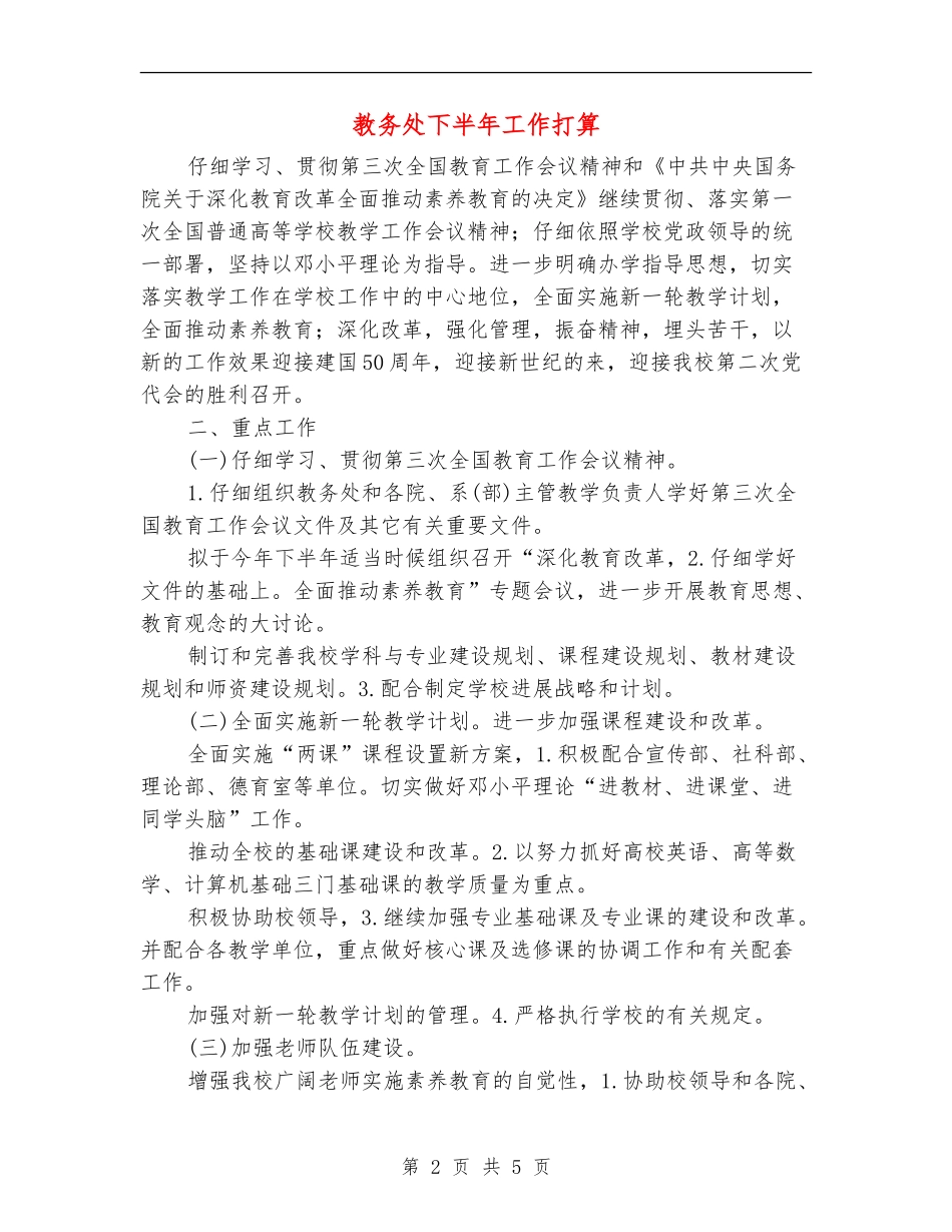教务处下半年工作打算_第2页