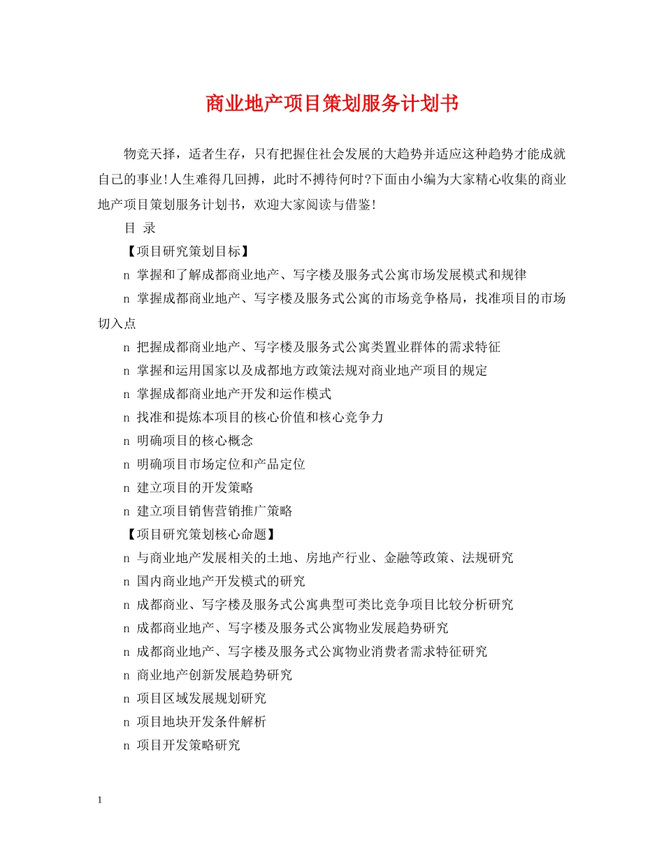 商业地产项目策划服务计划书 _第1页