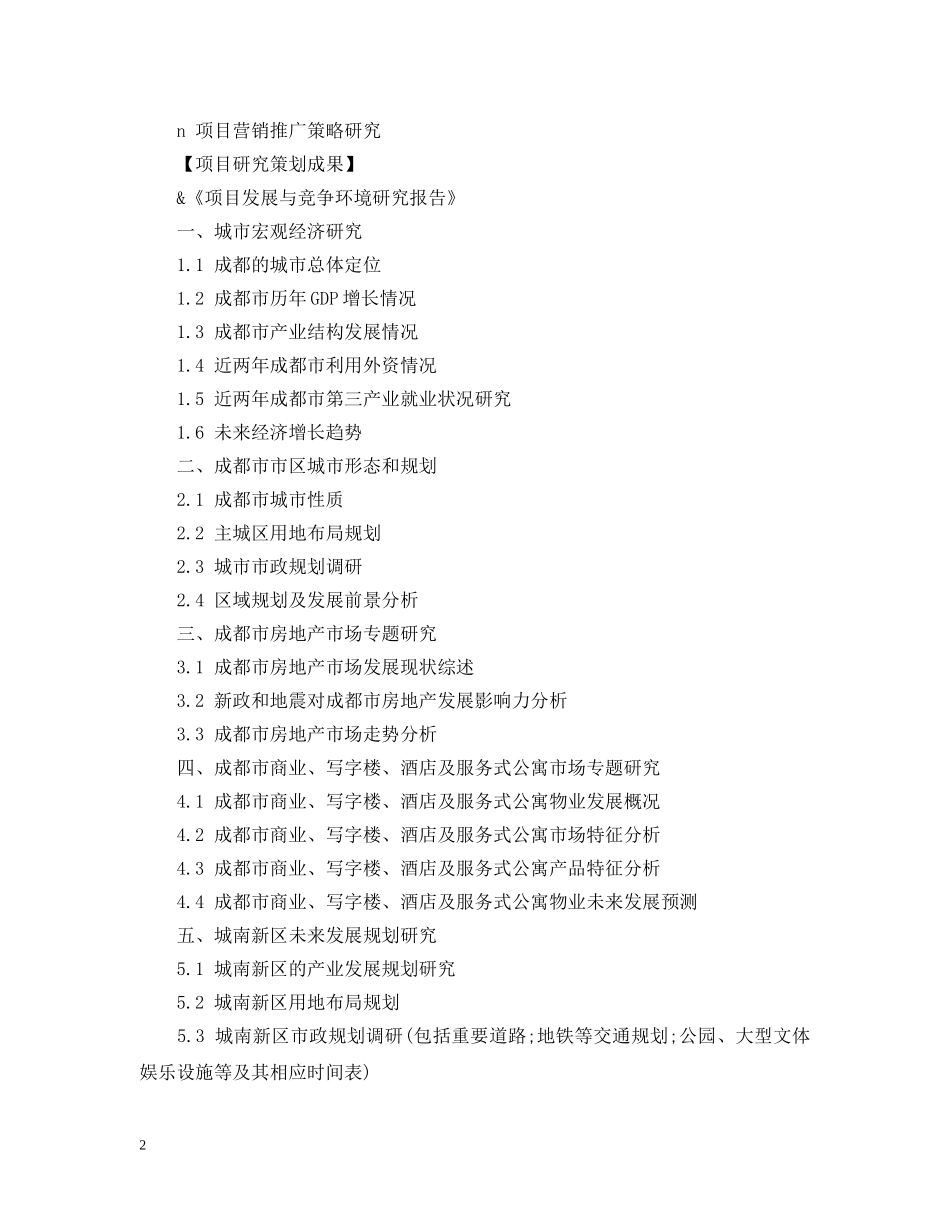 商业地产项目策划服务计划书 _第2页