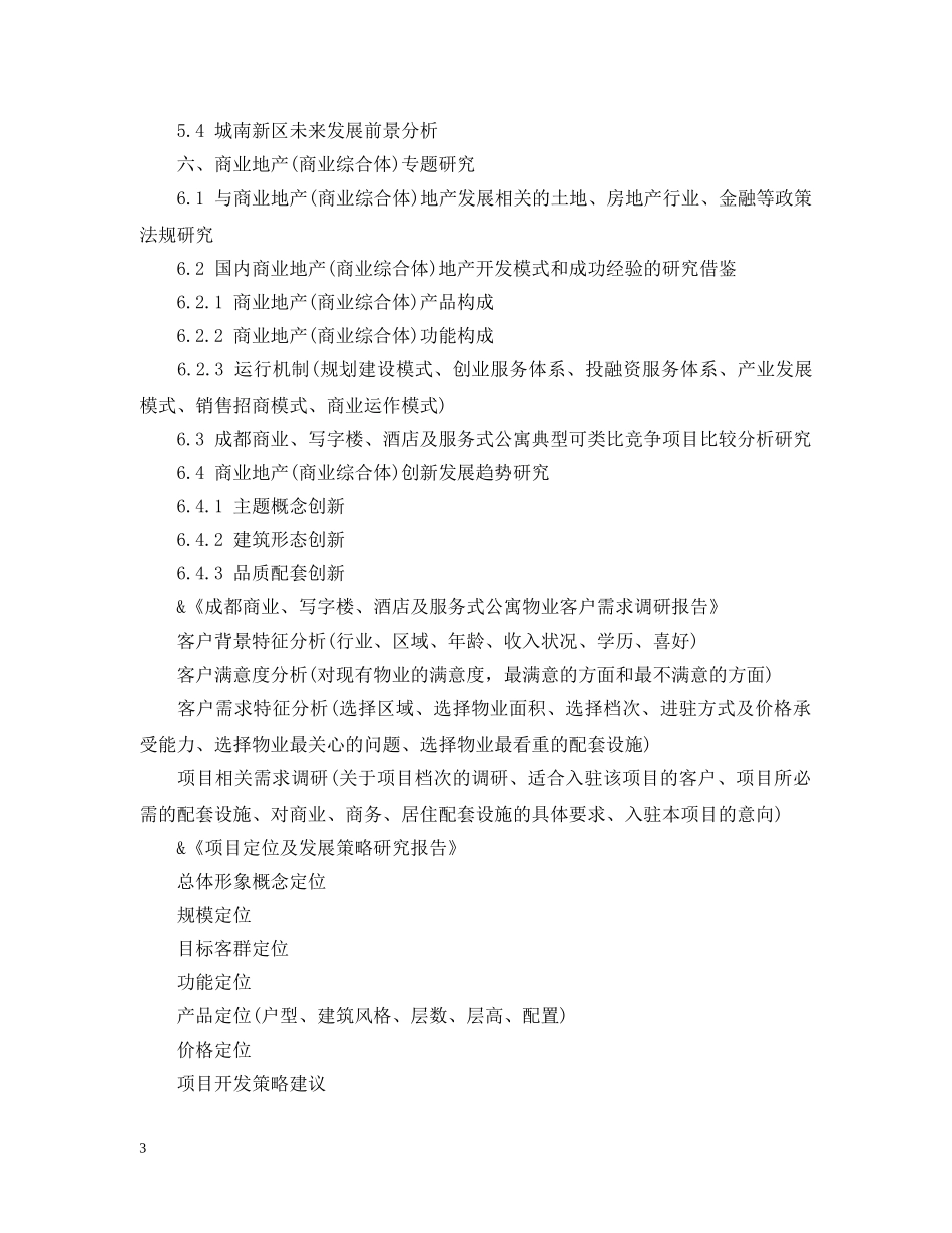 商业地产项目策划服务计划书 _第3页