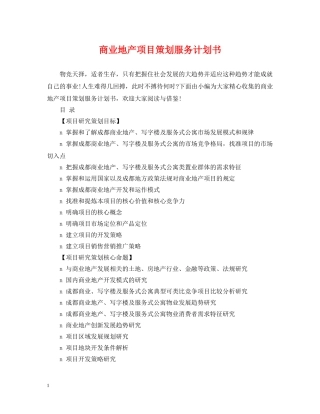 商业地产项目策划服务计划书 