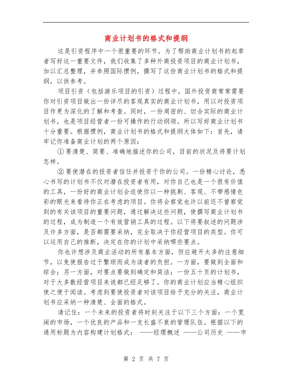 商业计划书的格式和提纲_第2页
