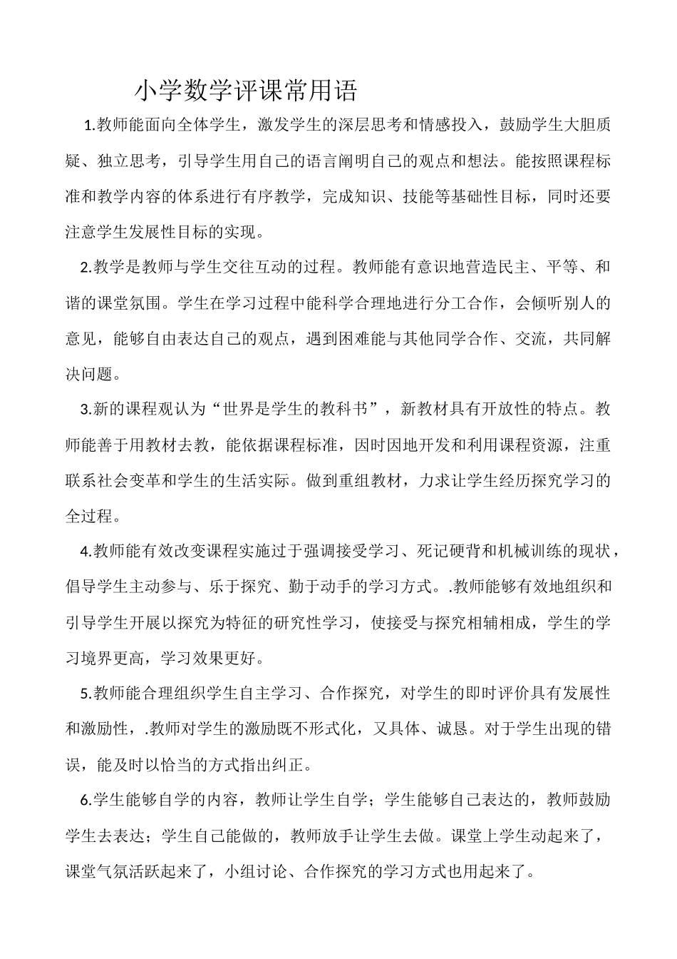 小学数学评课常用语_第1页