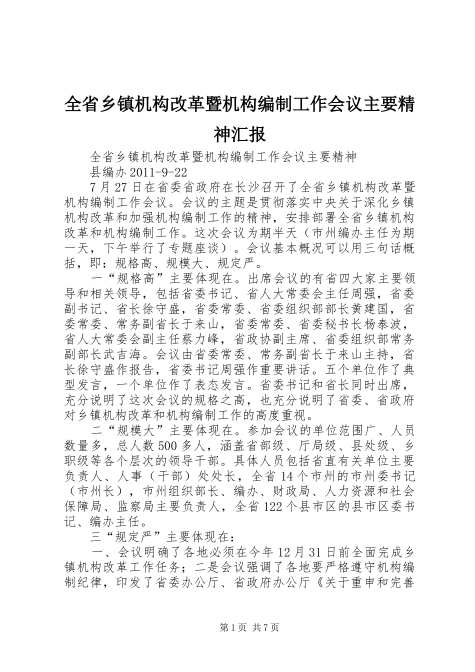 全省乡镇机构改革暨机构编制工作会议主要精神汇报_第1页