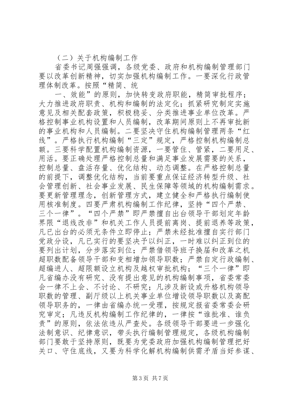 全省乡镇机构改革暨机构编制工作会议主要精神汇报_第3页