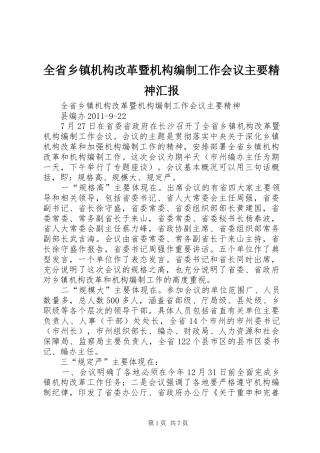 全省乡镇机构改革暨机构编制工作会议主要精神汇报