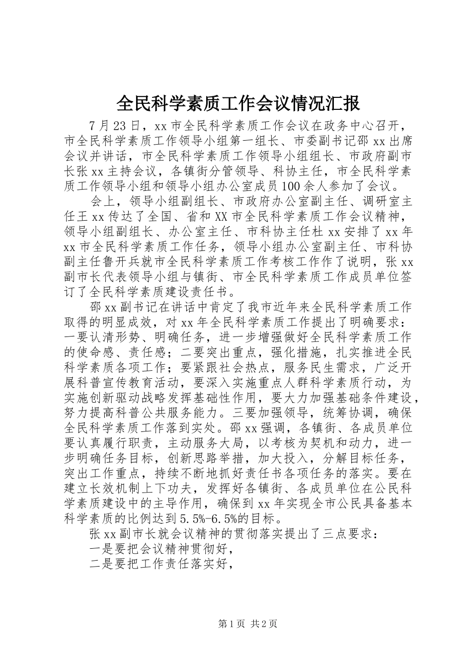 全民科学素质工作会议情况汇报_第1页