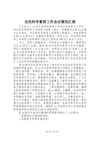 全民科学素质工作会议情况汇报