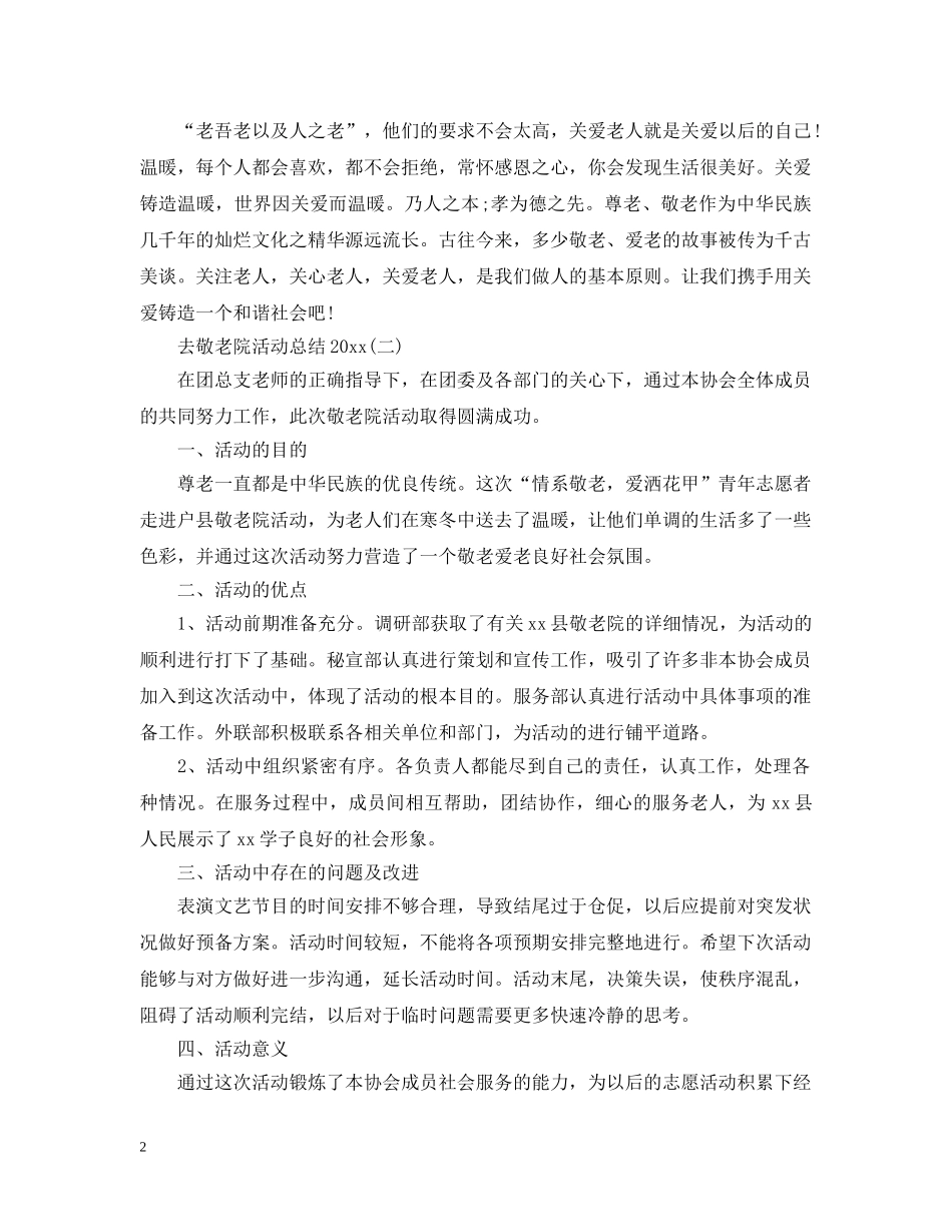 去敬老院活动总结2020 _第2页