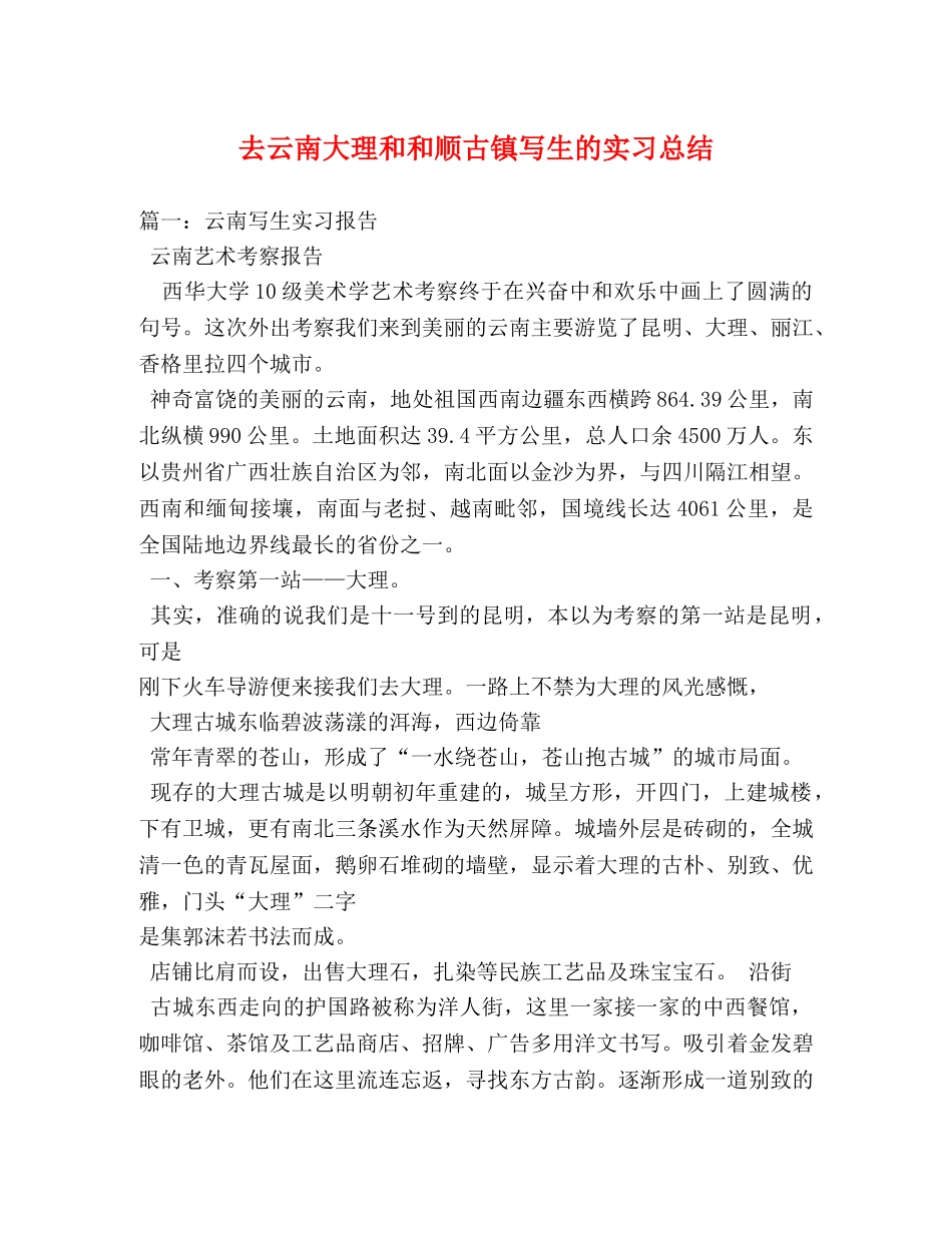 去云南大理和和顺古镇写生的实习总结 _第1页
