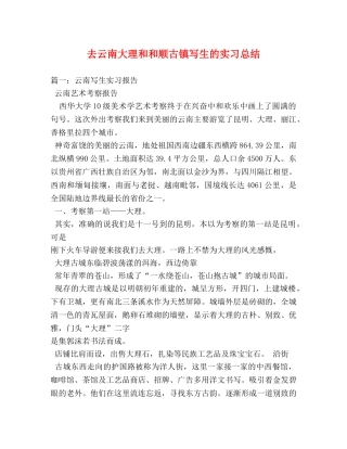 去云南大理和和顺古镇写生的实习总结 