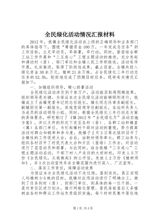 全民绿化活动情况汇报材料