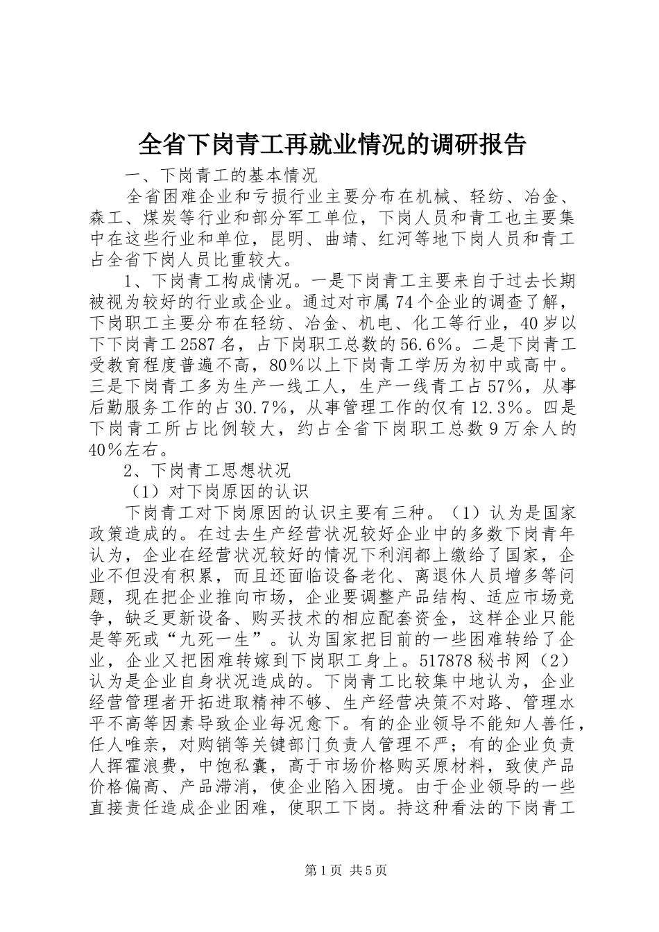 全省下岗青工再就业情况的调研报告_第1页