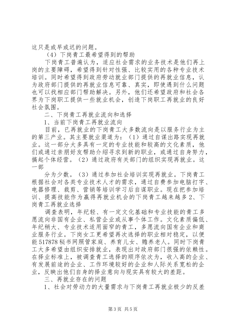 全省下岗青工再就业情况的调研报告_第3页