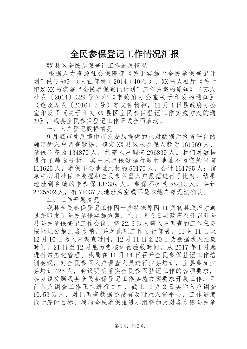 全民参保登记工作情况汇报_第1页