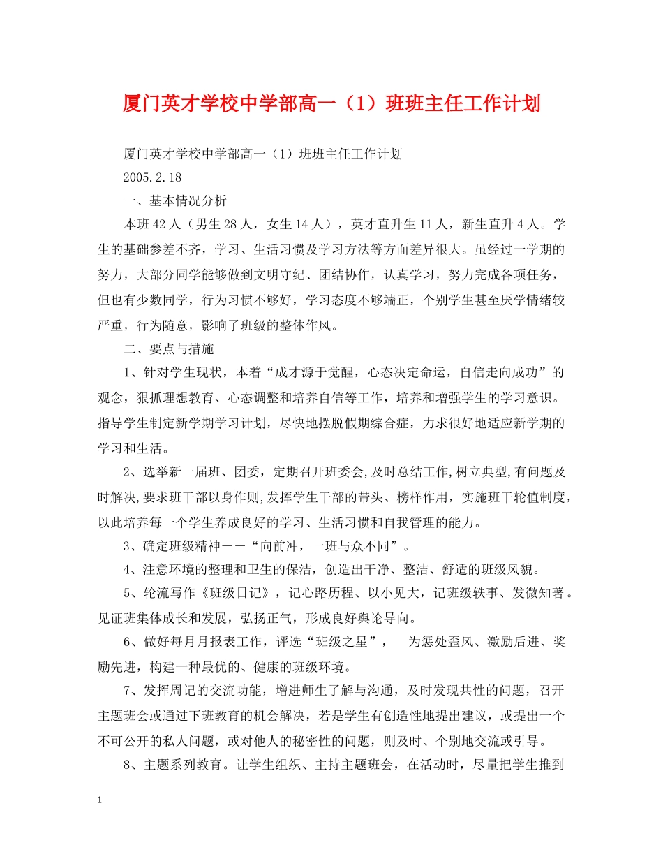 厦门英才学校部高一（1）班班主任工作计划 _第1页
