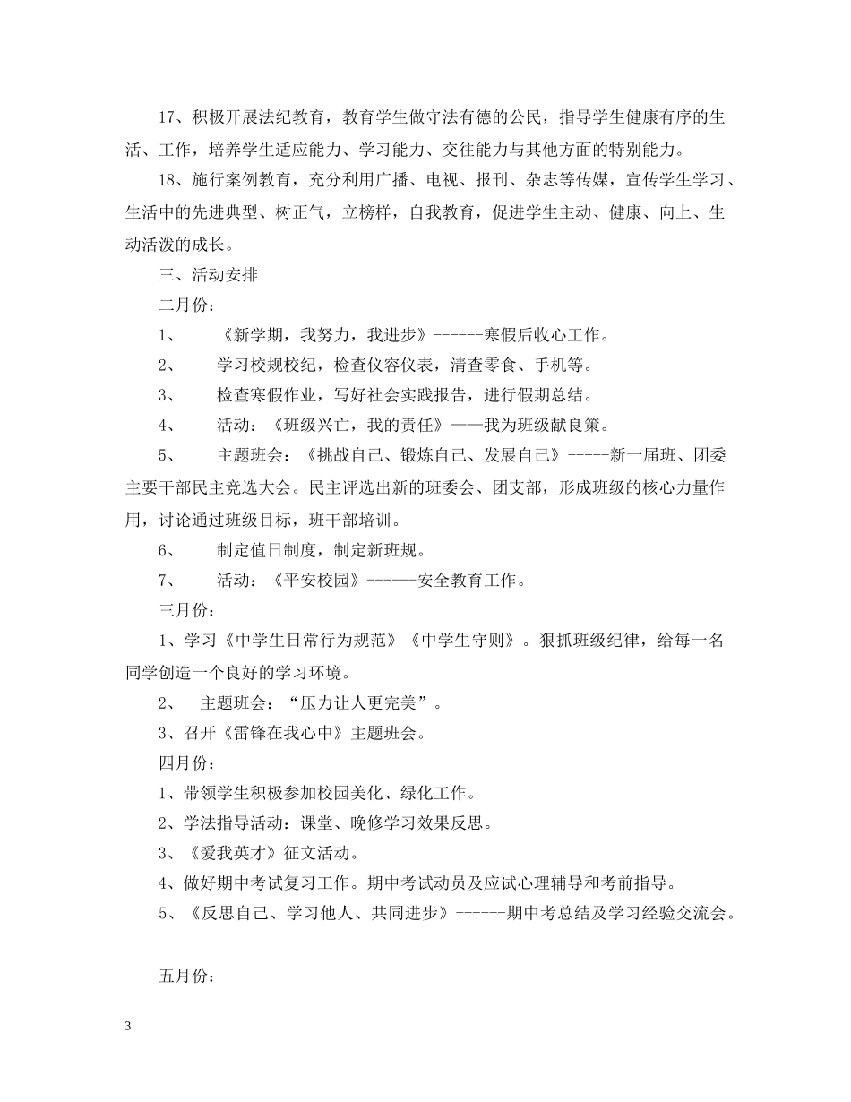 厦门英才学校部高一（1）班班主任工作计划 _第3页