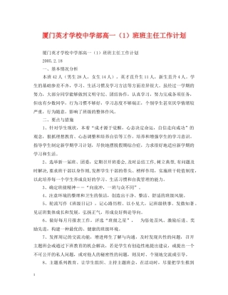厦门英才学校部高一（1）班班主任工作计划 