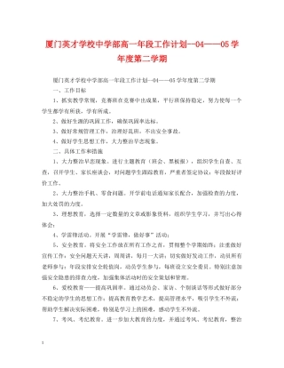 厦门英才学校部高一年段工作计划--04——05学年度第二学期 