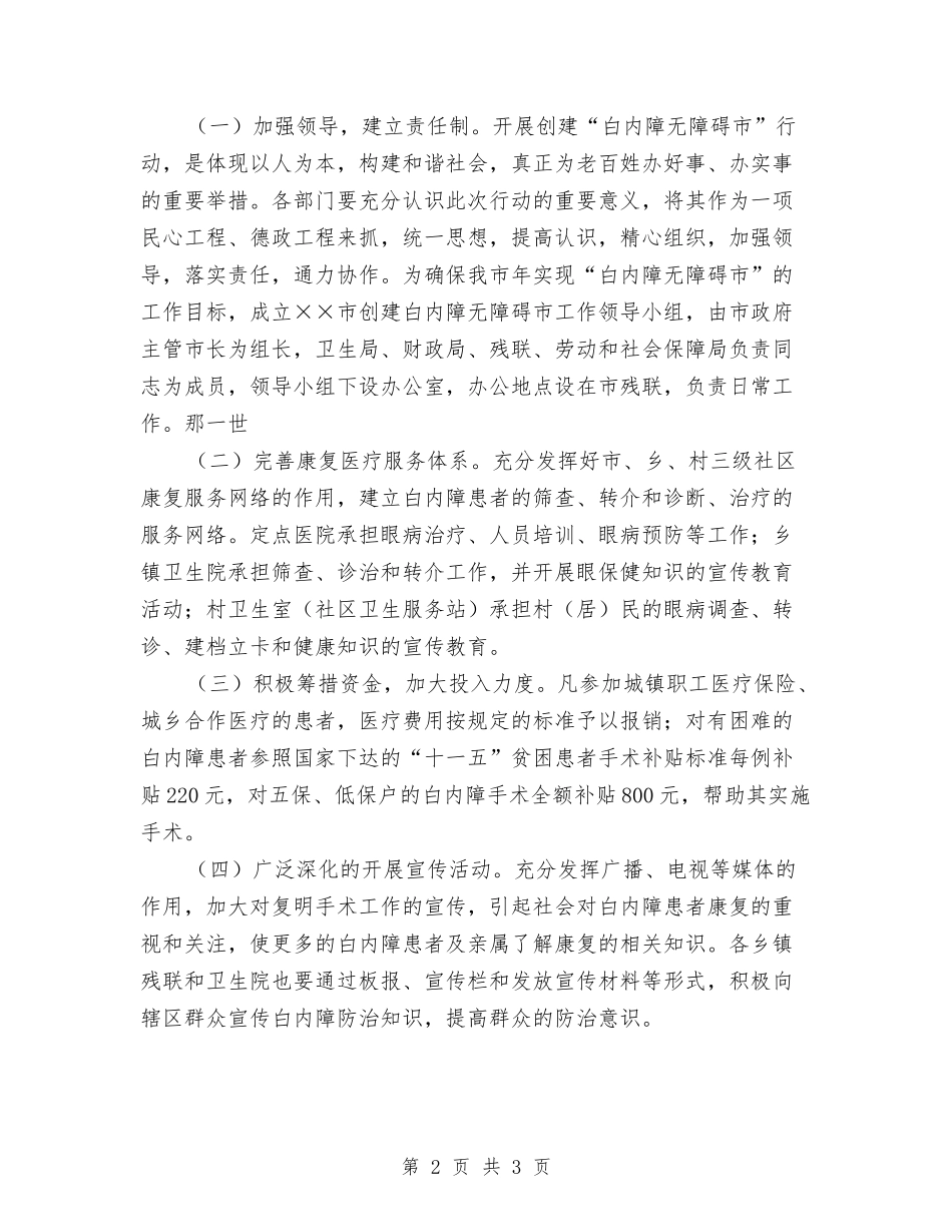 建设无障碍城区落实方案_第2页