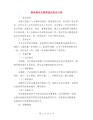 建设无障碍城区落实方案