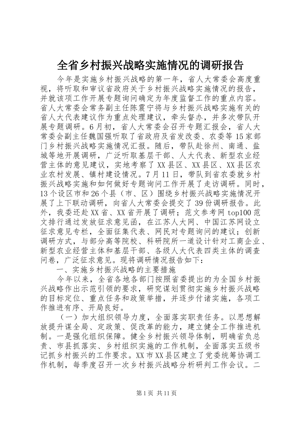 全省乡村振兴战略实施情况的调研报告_第1页
