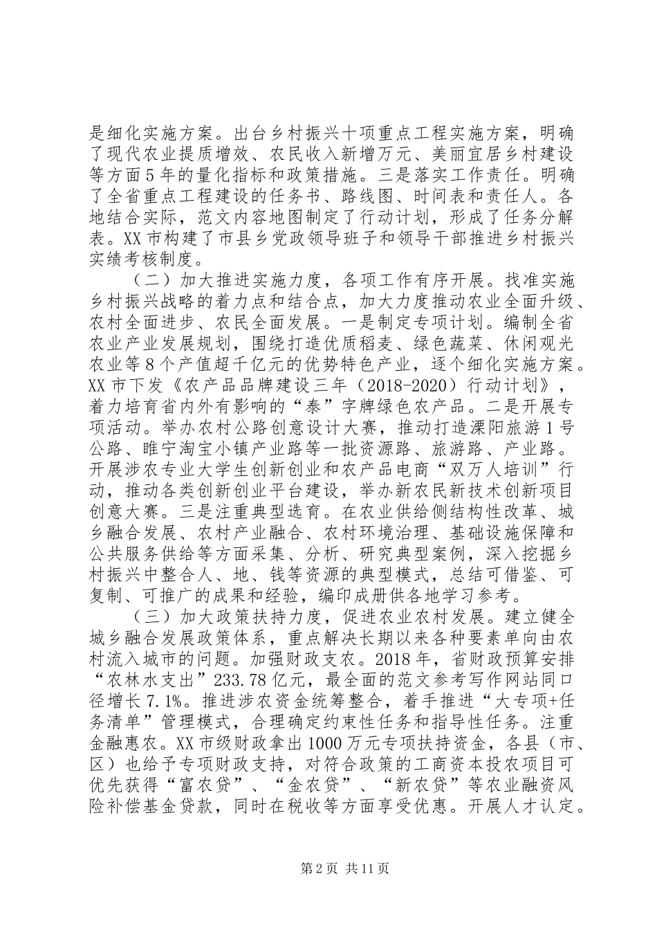 全省乡村振兴战略实施情况的调研报告_第2页