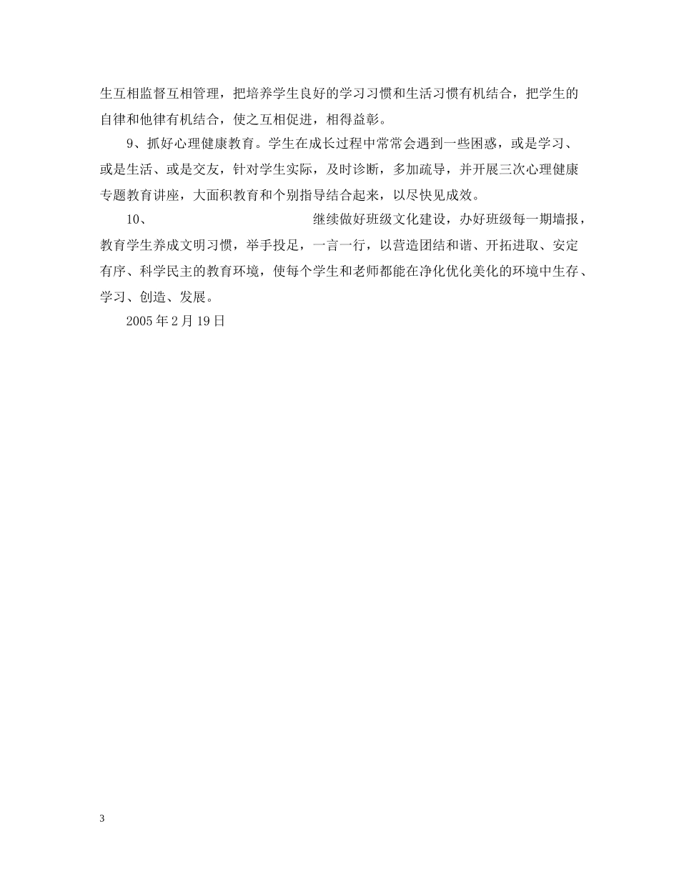 厦门英才学校部初二（5）班级工作计划--20XX年—20XX年第一学期2 _第3页