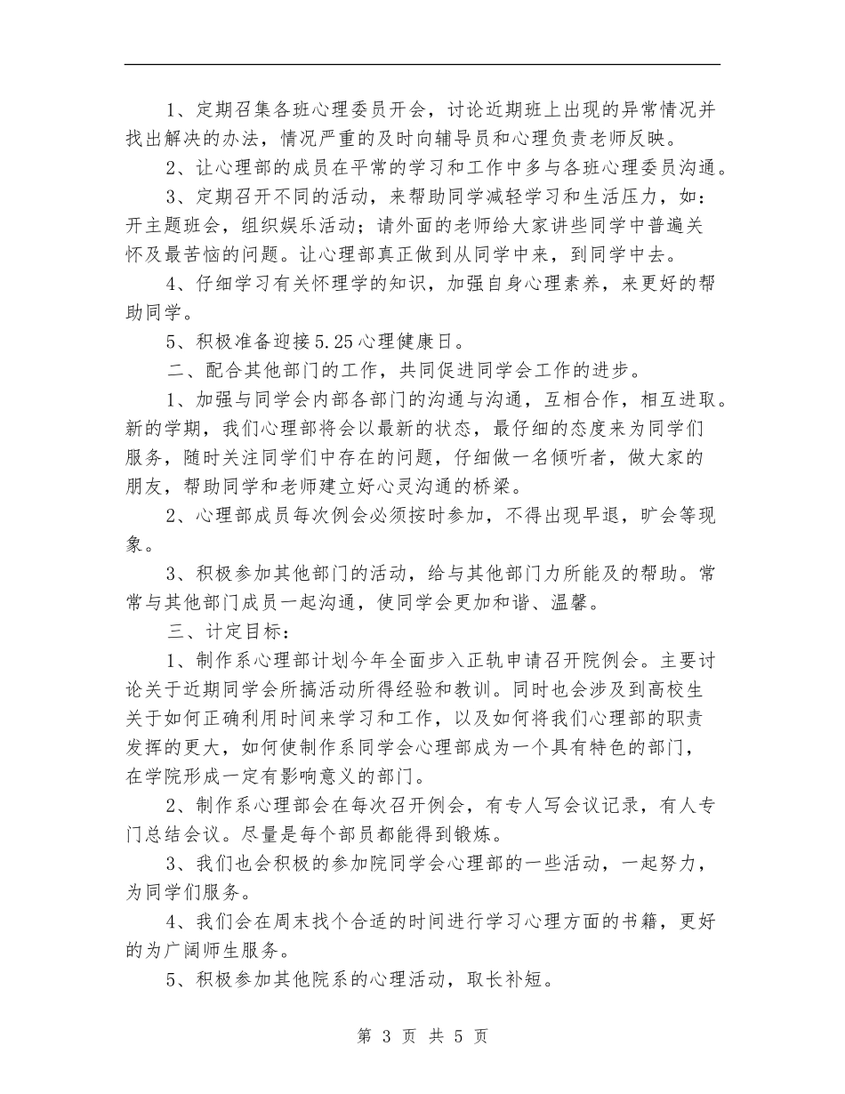 2024年学生会心理部工作计划_第3页