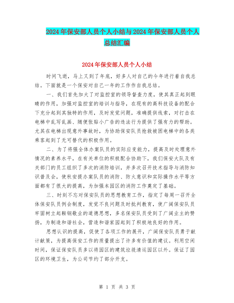 2024年保安部人员个人小结与2024年保安部人员个人总结汇编_第1页