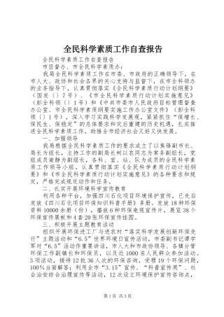 全民科学素质工作自查报告
