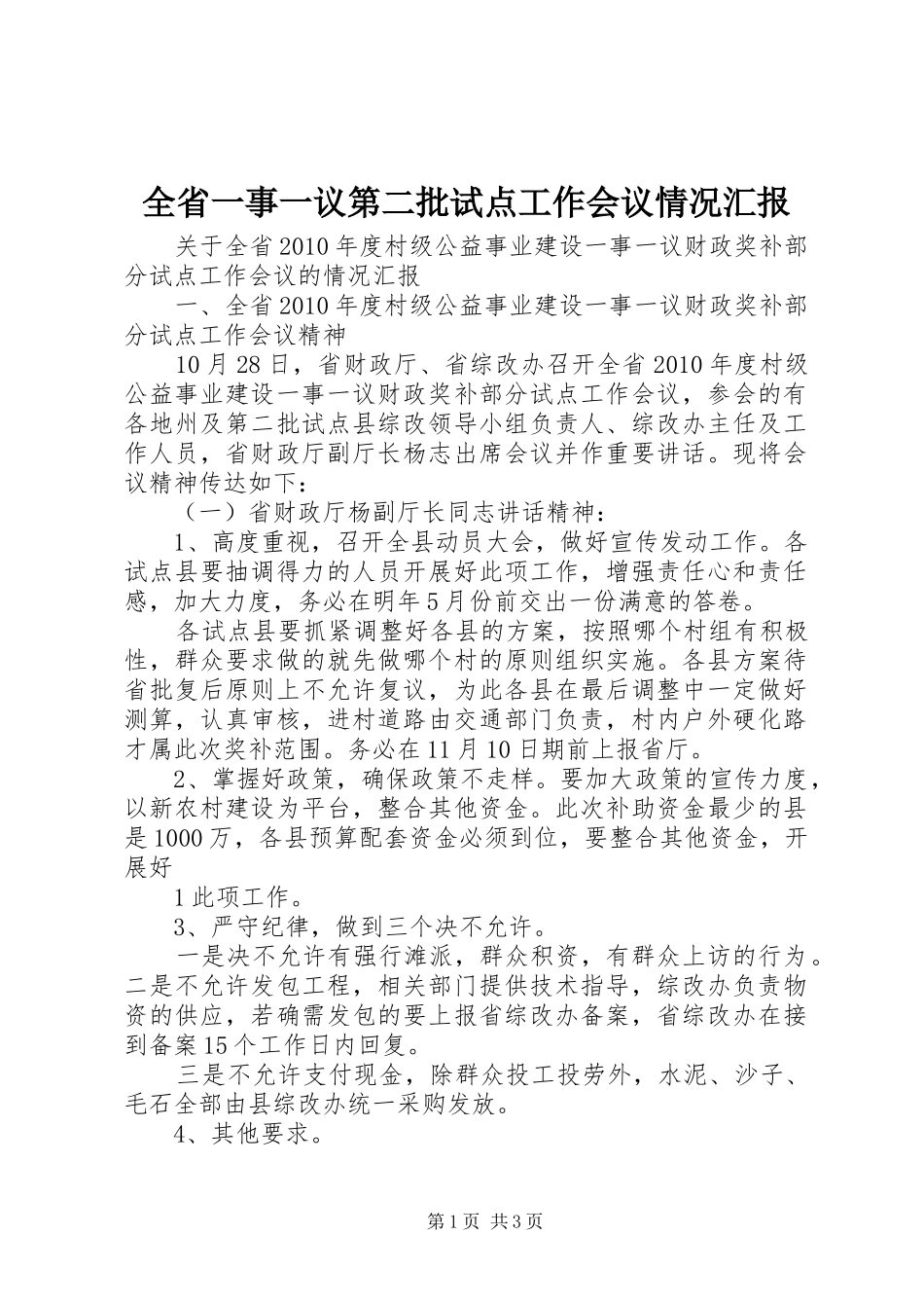 全省一事一议第二批试点工作会议情况汇报_第1页