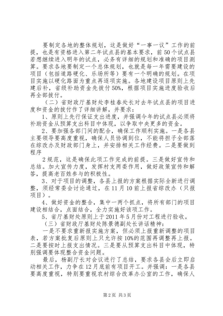 全省一事一议第二批试点工作会议情况汇报_第2页