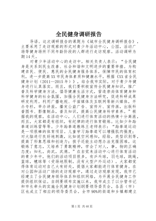 全民健身调研报告