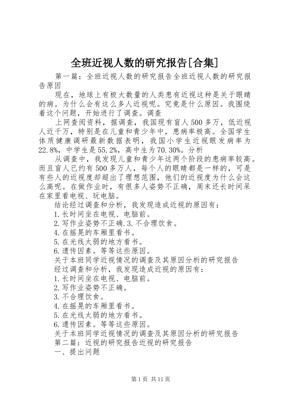 全班近视人数的研究报告[合集]_第1页