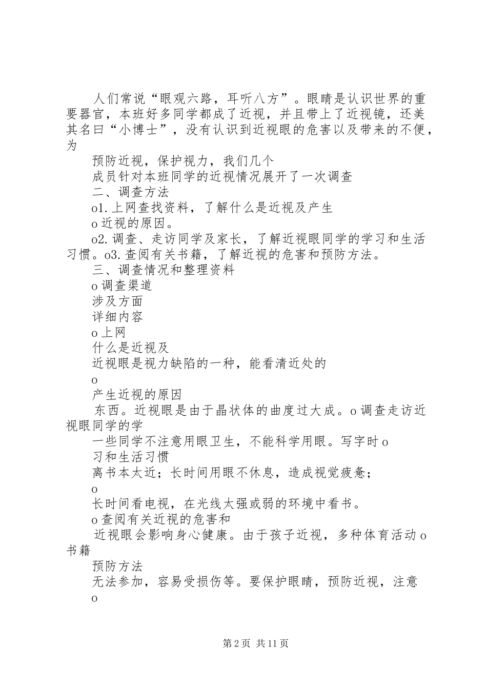 全班近视人数的研究报告[合集]_第2页