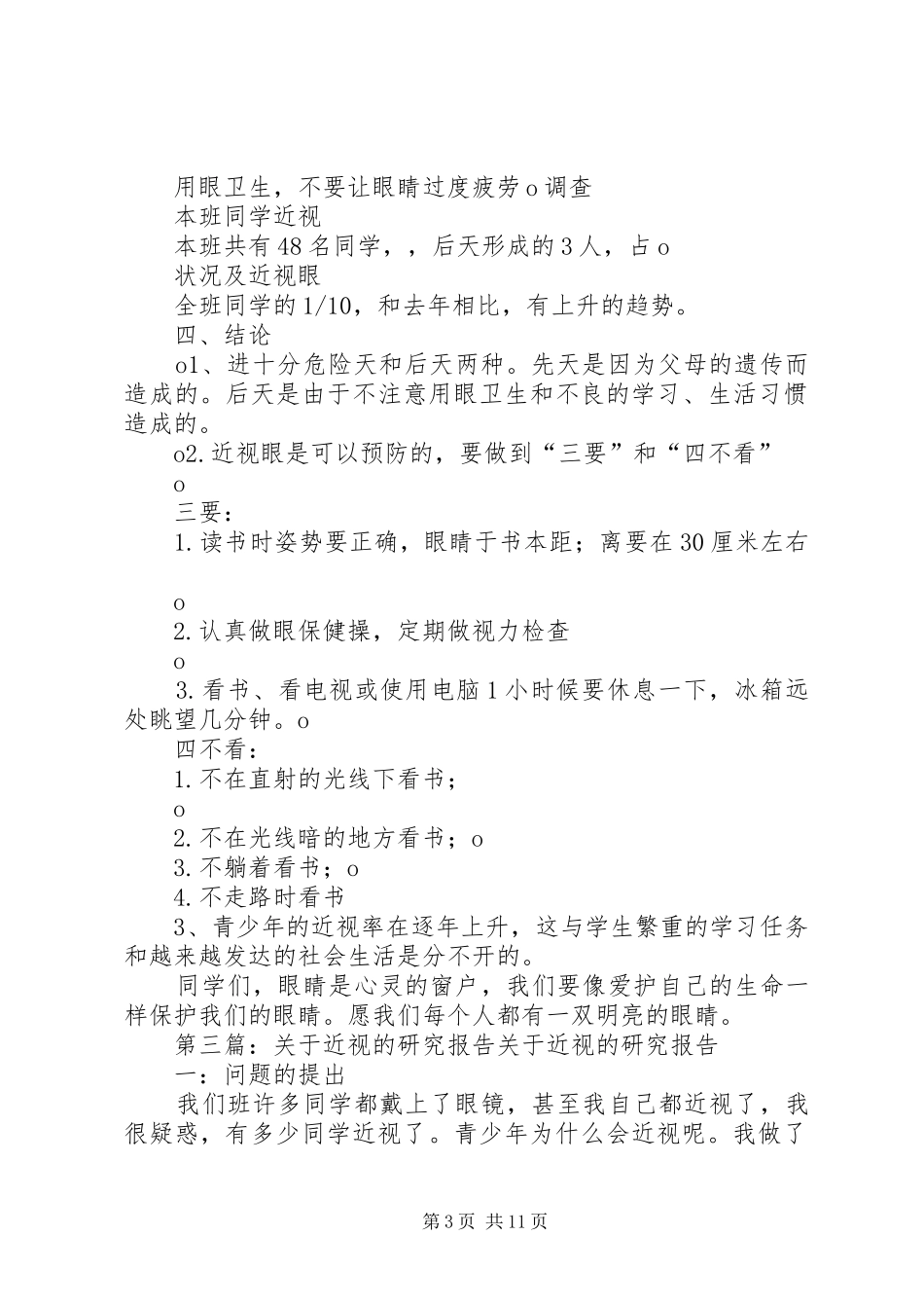 全班近视人数的研究报告[合集]_第3页