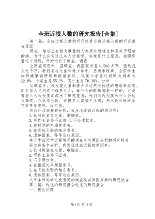 全班近视人数的研究报告[合集]